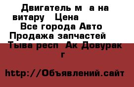 Двигатель м16а на витару › Цена ­ 15 000 - Все города Авто » Продажа запчастей   . Тыва респ.,Ак-Довурак г.